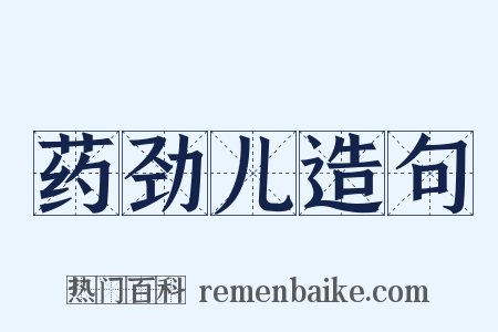 药劲儿造句是什么意思的图片